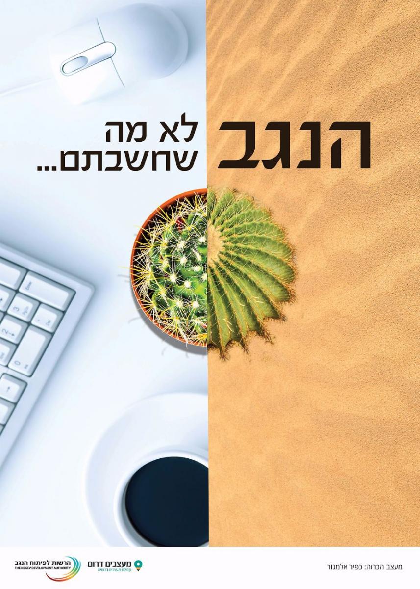 פיתוח הנגב - כרזה של כפיר אלמגור, המשתתפת בתחרות
